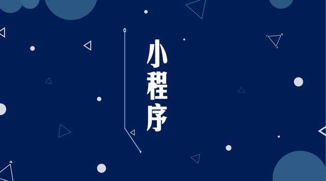 幸福路街道微信小程序开发公司分析企业如何发挥小程序的作用